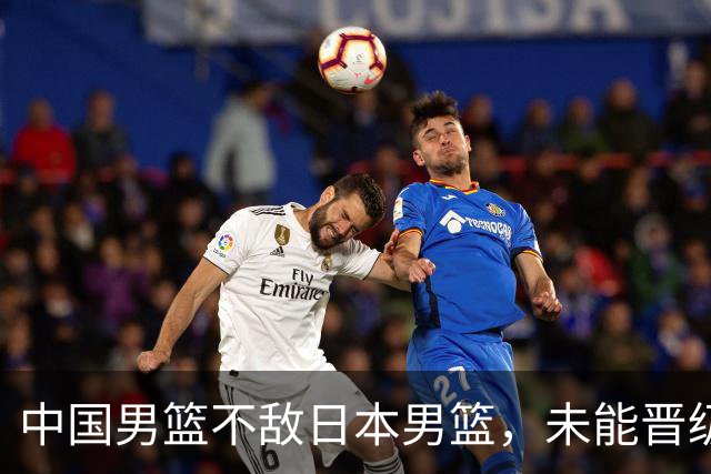 中国男篮不敌日本男篮，未能晋级亚运男篮决赛