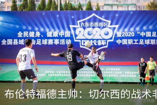 布伦特福德主帅：切尔西的战术非常有针对性 我们赛季开局确实好