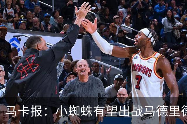 马卡报：小蜘蛛有望出战马德里德比，但踢满全场已经被明确排除